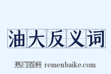 油大反义词是什么意思的图片